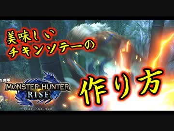 【MHR】チキンソテー食べたい【VOICEROID実況】