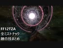 [FF12 TZA] 全ミストナック、融合技まとめ