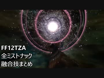 [FF12 TZA] 全ミストナック、融合技まとめ