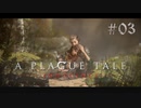 【A Plague Tale: Innocence】中世の空気と闇を感じながら 03【ゲーム実況】