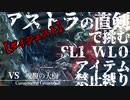 【VS呪腹の大樹】アストラの直剣で挑む!!SL1,WL0,アイテム使用禁止縛り:LIVE ダイジェスト