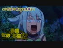 《実況》　この素晴らしい世界に祝福を！　2期5話