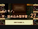 ととモノ。 ザ・詰め込み型学習: 27