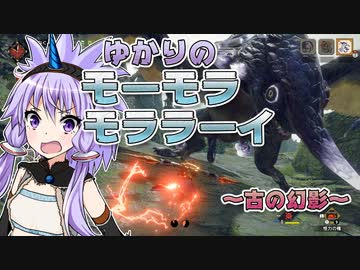 【MHRise】ゆかりのモーモラモララーイ ～古の幻影～【VOICEROID実況プレイ】
