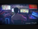 チルドレンレコード(Re:boot) / じん歌ってみましたギター弾いてみました