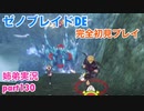 □■ゼノブレイドDEを初見実況プレイ part130【姉弟実況】