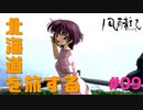 北海道を旅する。〈北海道旅行ゲーム実況：風雨来記〉＃09