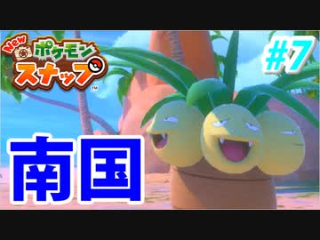【実況】NEW ポケモンスナップでたわむれる Part7