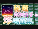 【GBAポケモン】中古ロムガチャ珍場面集【CLUB Shiny 秘蔵】