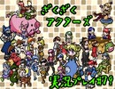 【ざくざくアクターズ】神曲のバリューセットを実況プレイ part79