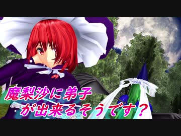 【東方MMD】魔梨沙に弟子が出来るそうです？