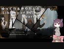 【ゆっくり＆きりたん実況プレイ】まだ完成させられないけど図書館運営 part30【Library of Ruina】