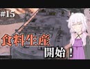 【Kenshi】どん底商人のGenesis復讐譚 #15【VOICEROID実況+ゆっくり】