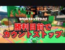 勝利目前でカウントが止まり、仲間に頼った結果…【スプラトゥーン2】