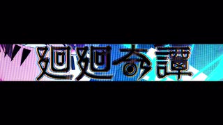 【呪術廻戦OP】廻廻奇譚/とわくん。【歌ってみた】