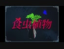 【NEe】　　食虫植物　　歌ってみた
