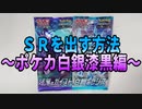 ＳＲを出す方法～ポケカ白銀漆黒編～
