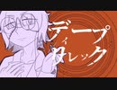 【UTAUカバー】ディープリレック【サイコティック・サイコ】