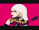 ヴァンパイア 歌ってみた 【あくりる】