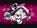 【GW】アイ情劣等生(short ver.)／ありす【歌ってみた】