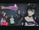 #024【ベルセリア】復讐の果てにキミを想うということ【女性実況】