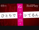 1人でシてる所...見せて？❤️【69秒ASMRロールプレイ】(※絶対最後まで聞いて下さい)