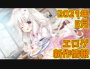 【新作エロゲOP・紹介動画】理想世界はエロゲにある！【2021年5月版】