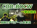 一撃必殺突　Call of Duty: Black Ops Cold War ♯76　加齢た声でゲームを実況