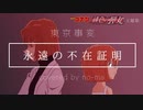 【オリジナルMV】永遠の不在証明 / 東京事変（『名探偵コナン 緋色の弾丸』主題歌）歌ってみた 【のーま】