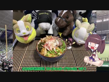 【N1グランプリ】創作料理「タイシンガーブラン丼」で今季の活躍を祈願するきりたん【VOICEROIDキッチン】