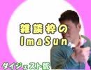 ImaSunの雑談枠をダイジェストしてみた