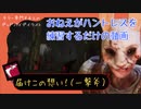 キラー専門おねえのデッドバイデイライト【おねえがただただハントレスを練習するだけ】