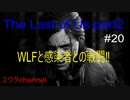 【PS4】ヒルクレストでWLFと感染者との戦闘開始‼　The Last of Us part2#20【ゆったり実況動画】