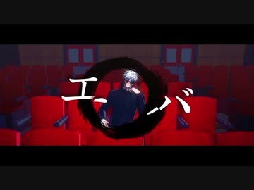 【MMD呪術廻戦】エバ【五条悟】他