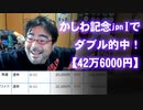 【よっさん】かしわ記念jpnⅠでダブル的中！【42万6000円】