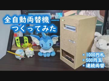 両替機を予算5000円で自作してみた 基本機能をきちんと網羅した安心設計に すごい よくできてるなあ コミケとかで置こうよ の声 ニコニコニュース オリジナル