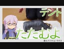 【結月ゆかり】テントを畳む動画（最終回）