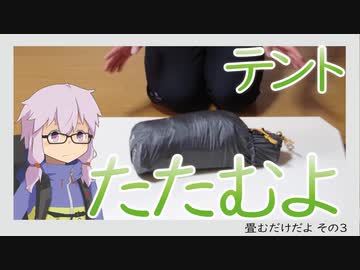 【結月ゆかり】テントを畳む動画（最終回）