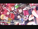 アイドルマスターシャイニーカラーズ【シャニマス】実況プレイpart418【ミッション・コンプリート！】