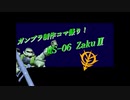【MS-06 ZakuⅡ】ガンプラコマ撮り組立動画！#3