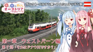 【Transport Fever 2】茜と葵のやっぱりオーストリアの鉄道が好き！ Part7　第1章 第7話　ザンクト・ペルテン駅～アムシュテッテン駅