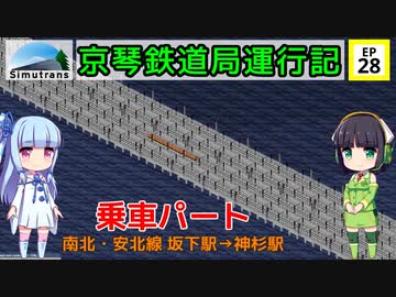 京琴鉄道局運行記 第28話【Simutrans実況】