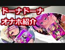 初心者が行くドーナドーナオナホ紹介～onaho.02 キラキラ・ポルノ編～
