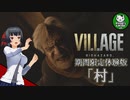 【バイオハザード ヴィレッジ】60分間期間限定体験版「村」パートをハードコアでプレイ！【ゆっくり実況】
