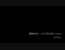 輪舞曲 -二人の子供の遊び／Auzenismo