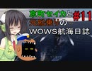 【WOWS#11】京町セイカと元船乗りの航海日誌【ボイロ実況】