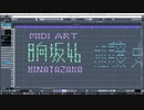 君しか勝たんでMIDIアート作ったら名前全員入りました。「日向坂46」