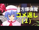 東方爆弾魔　コメント返し１