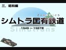【Simutrans】シムトランス鉄道唱歌【ネタ】