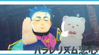【にじさんじMMD】パラレリズム恋心／ユードリック【自作モデル】